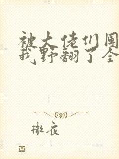 被大佬们团宠后我野翻了全文阅读小说