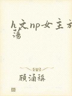 h文np女主放荡