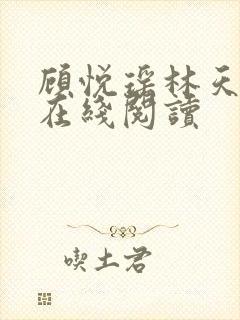 顾悦瑶林天全文在线阅读