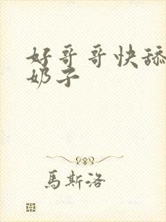 好哥哥快舔我的奶子