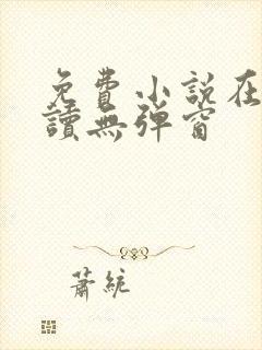 免费小说在线阅读无弹窗