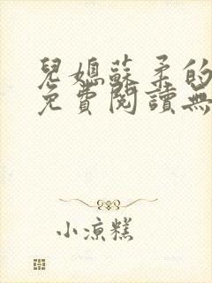 儿媳苏柔的小说免费阅读无弹窗全文