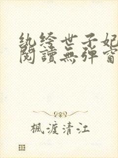 纨绔世子妃免费阅读无弹窗