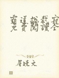 霸道总裁宠定你免费阅读全文