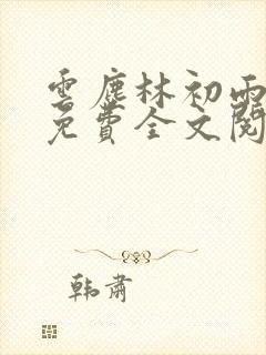 云尘林初雨最新免费全文阅读