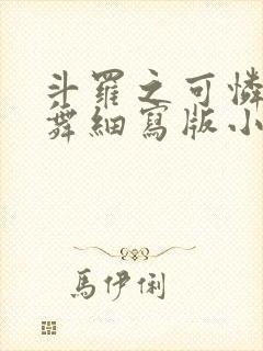 斗罗之可怜的小舞细写版小说在线阅读