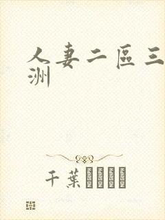 人妻二区三区亚洲