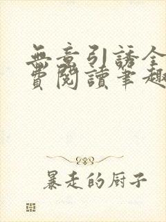 无意引诱全文免费阅读笔趣阁