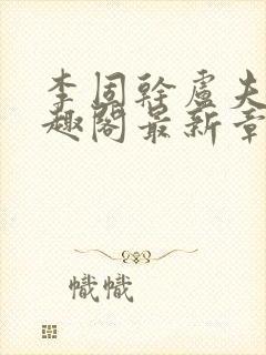 李固干卢夫人笔趣阁最新章节列表