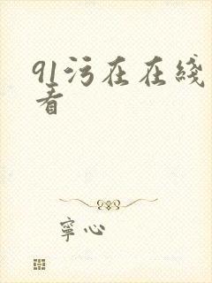 91污在在线观看