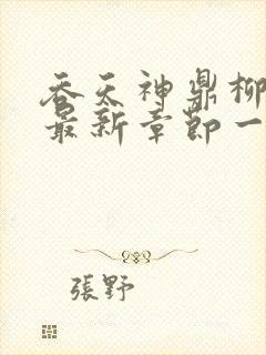 吞天神鼎柳无邪最新章节一切从退婚开始