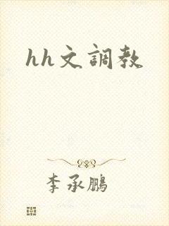 hh文调教