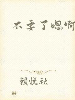 不要了嗯啊哈
