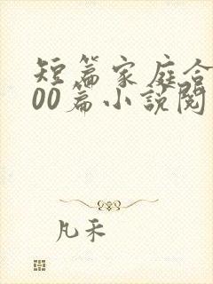 短篇家庭合集500篇小说阅读