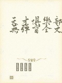 天才俱乐部小说无弹窗全文免费阅读