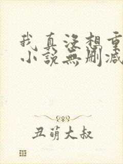 我真没想重生啊小说无删减在线阅读