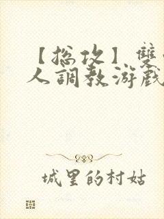 【总攻】双性美人调教游戏