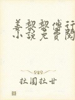 姜黎黎傅行琛的小说免费阅读封面