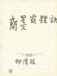 九星霸体诀笔趣阁完