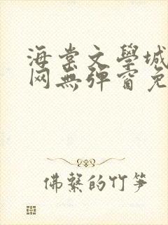 海棠文学城小说网无弹窗免费网站封面