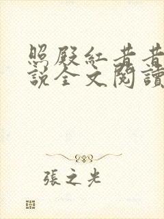 照殿红昔昔盐小说全文阅读