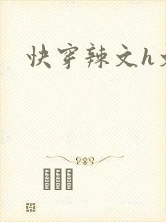快穿辣文h文封面