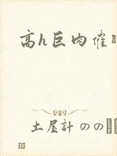 高h巨肉催眠文封面