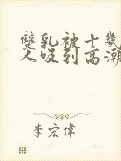 双乳被十几个男人吸到高潮小说