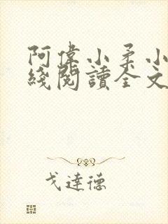 阿伟小柔小说在线阅读全文