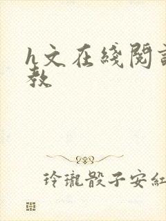 h文在线阅读调教