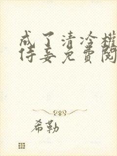 成了清冷权臣的侍妾免费阅读