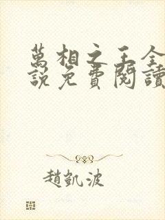 万相之王全文小说免费阅读