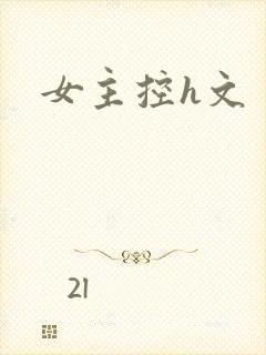 女主控h文