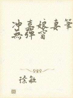 冲喜娘妻笔趣阁无弹窗封面