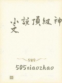 小说顶级神豪全文