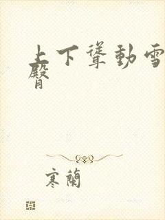 上下耸动雪白肥臀封面