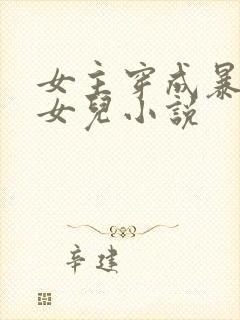 女主穿成暴君的女儿小说