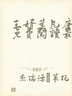 王婿叶凡唐若雪免费阅读最新章节无弹窗