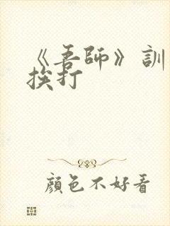 《吾师》训诫文挨打封面