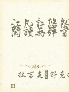 江凡许悠然免费阅读无弹窗