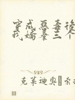 穿成恶毒后娘,我娇养三个小反派封面