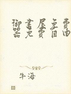 御书屋免费阅读器免费自由阅读网站