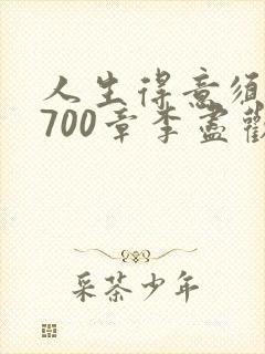 人生得意须尽欢700章李尽欢