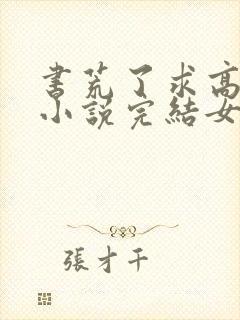 书荒了求高质量小说完结女主