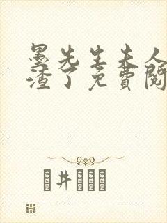 墨先生夫人又虐渣了免费阅读