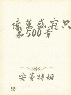 亿万盛宠只为你 第500章封面