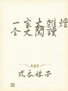 一家大杂烩小说全文阅读