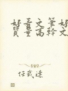 好看文笔好的高质量高干文