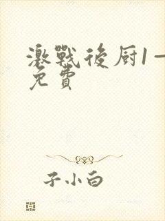 激战后厨1—5免费