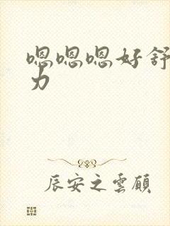 嗯嗯嗯好舒服用力